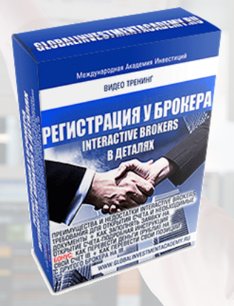 Регистрация счета у Interactive Brokers в деталях_0.png